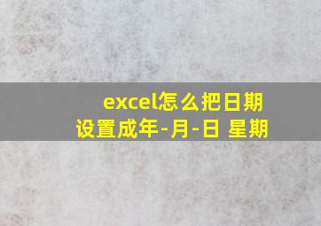 excel怎么把日期设置成年-月-日 星期